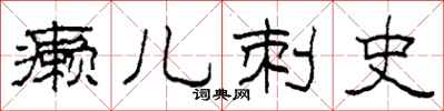 柯春海癞儿刺史隶书怎么写