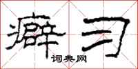 柯春海癖习隶书怎么写