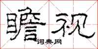 柯春海瞻视隶书怎么写