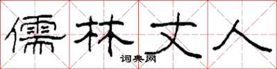 柯春海儒林丈人隶书怎么写