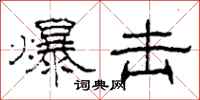 柯春海爆击隶书怎么写