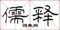 柯春海儒释隶书怎么写