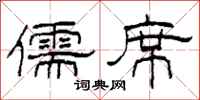 柯春海儒席隶书怎么写