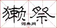 柯春海獭祭隶书怎么写