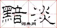 柯春海黯淡隶书怎么写