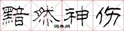 柯春海黯然神伤隶书怎么写