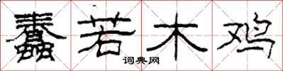 柯春海蠢若木鸡隶书怎么写