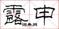 柯春海露申隶书怎么写