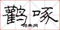 柯春海鹳啄隶书怎么写