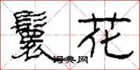 柯春海鬟花隶书怎么写