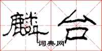 柯春海麟台隶书怎么写