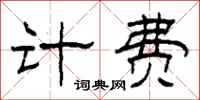 柯春海计费隶书怎么写
