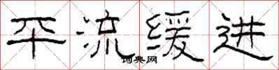 柯春海平流缓进隶书怎么写