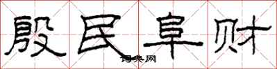 柯春海殷民阜财隶书怎么写