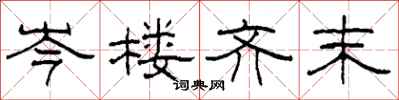 柯春海岑楼齐末隶书怎么写