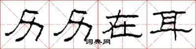 柯春海历历在耳隶书怎么写