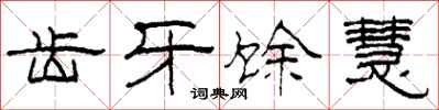 柯春海齿牙馀慧隶书怎么写