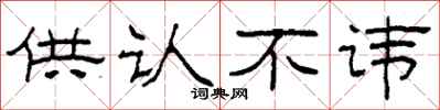 柯春海供认不讳隶书怎么写