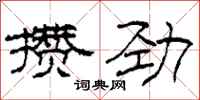 柯春海攒劲隶书怎么写