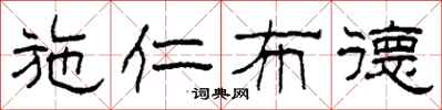 柯春海施仁布德隶书怎么写