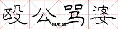 柯春海殴公骂婆隶书怎么写