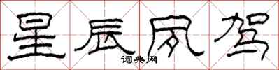 柯春海星辰夙驾隶书怎么写
