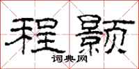 柯春海程颢隶书怎么写