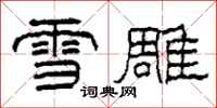柯春海雪雕隶书怎么写
