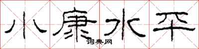 柯春海小康水平隶书怎么写