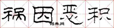 柯春海祸因恶积隶书怎么写