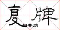 柯春海复牌隶书怎么写