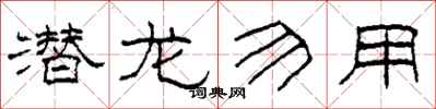 柯春海潜龙勿用隶书怎么写