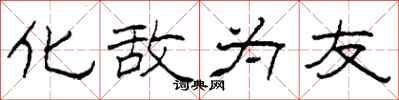 柯春海化敌为友隶书怎么写