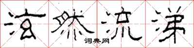 柯春海泫然流涕隶书怎么写