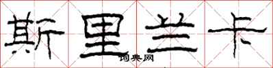 柯春海斯里兰卡隶书怎么写