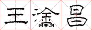 柯春海王淦昌隶书怎么写