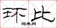 柯春海环比隶书怎么写