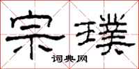 柯春海宗璞隶书怎么写