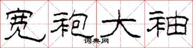 柯春海宽袍大袖隶书怎么写