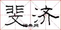 柯春海斐济隶书怎么写