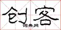 柯春海创客隶书怎么写