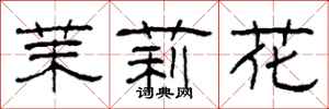 柯春海茉莉花隶书怎么写