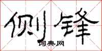 柯春海侧锋隶书怎么写