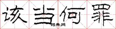 柯春海该当何罪隶书怎么写