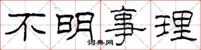 柯春海不明事理隶书怎么写