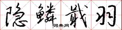 钱沛云隐鳞戢羽行书怎么写
