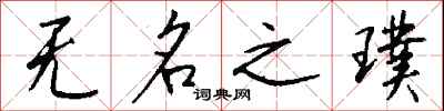 钱沛云无名之璞行书怎么写