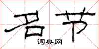 柯春海名节隶书怎么写