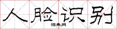 柯春海人脸识别隶书怎么写