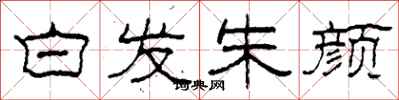 柯春海白发朱颜隶书怎么写